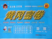 2018年王后雄黃岡密卷八年級(jí)地理下冊(cè)人教版