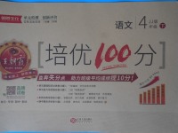 2018年王朝霞培優(yōu)100分四年級語文下冊冀教版