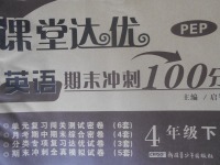 2018年課堂達(dá)優(yōu)期末沖刺100分四年級英語下冊人教PEP版