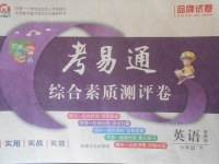 2018年考易通綜合素質(zhì)測(cè)評(píng)卷六年級(jí)英語下冊(cè)冀教版