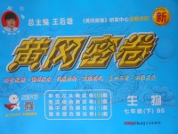 2018年王后雄黃岡密卷七年級生物下冊北師大版