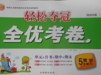 2018年輕松奪冠全優(yōu)考卷五年級(jí)數(shù)學(xué)下冊(cè)北師大版