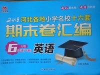 2018年期末卷匯編六年級英語下冊冀教版
