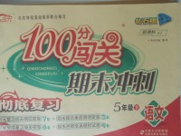 2018年100分闖關(guān)期末沖刺五年級語文下冊蘇教版