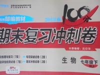 2018年開心教育期末復習沖刺卷100分七年級生物下冊人教版