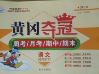 2018年黃岡奪冠五年級(jí)語文下冊(cè)人教版