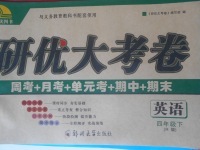 2018年研優(yōu)大考卷四年級英語下冊人教版