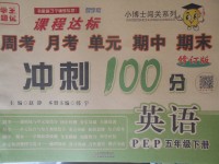 2018年課程達(dá)標(biāo)沖刺100分五年級英語下冊人教PEP版