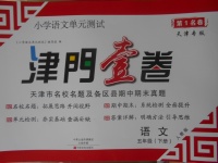 2018年津門壹卷五年級語文下冊人教版天津專版