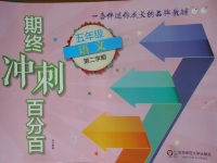 2018年期終沖刺百分百五年級語文第二學(xué)期