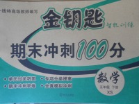 2018年金鑰匙期末沖刺100分五年級數學下冊西師大版
