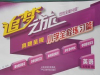 2018年追夢(mèng)之旅小學(xué)全程練習(xí)篇五年級(jí)英語人教PEP版