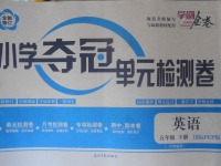 2018年學(xué)海金卷小學(xué)奪冠單元檢測(cè)卷五年級(jí)英語(yǔ)下冊(cè)人教PEP版三起