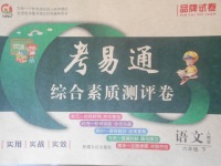 2018年考易通綜合素質(zhì)測評卷六年級語文下冊人教版