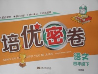 2018年名師點撥培優密卷四年級語文下冊江蘇版