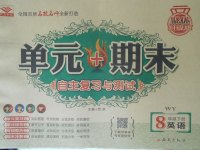 2018年單元加期末自主復(fù)習(xí)與測(cè)試八年級(jí)英語(yǔ)下冊(cè)外研版