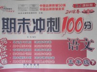 2018年期末沖刺100分完全試卷五年級語文下冊人教版