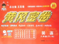 2018年王后雄黃岡密卷八年級(jí)英語(yǔ)下冊(cè)人教版