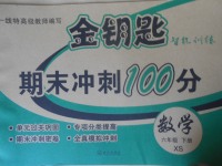 2018年金鑰匙期末沖刺100分六年級數(shù)學下冊西師大版