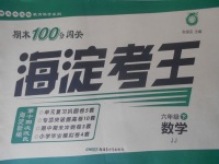 2018年期末100分闖關(guān)海淀考王六年級(jí)數(shù)學(xué)下冊(cè)冀教版