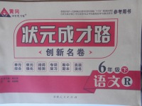 2018年?duì)钤刹怕穭?chuàng)新名卷六年級(jí)語文下冊(cè)人教版