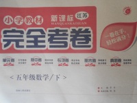 2018年小學(xué)教材完全考卷五年級數(shù)學(xué)下冊江蘇版