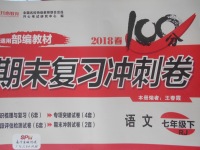 2018年開心教育期末復習沖刺卷100分七年級語文下冊人教版