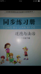 2018年同步練習(xí)冊八年級道德與法治下冊