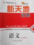2018年創新優化新天地試卷八年級語文下冊