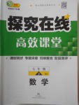 2018年探究在線高效課堂七年級數學下冊滬科版