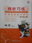 2018年精析巧練階段性驗(yàn)收與測試八年級地理下冊SLX