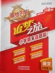 2018年追夢之旅小學期末真題篇六年級語文下冊人教版