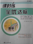 2018年課時練全優(yōu)達標測試卷七年級數(shù)學(xué)下冊人教版