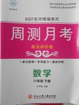 2018年周測月考單元評價卷八年級數學下冊