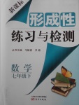 2018年新课标形成性练习与检测七年级数学下册