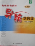 2018年新課程新教材導(dǎo)航學(xué)英語七年級下冊外研版