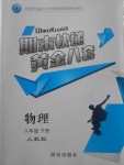 2018年期末快遞黃金8套八年級物理下冊人教版