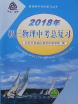 2018年初三物理中考總復習