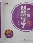 2018年一課一案創(chuàng)新導學七年級道德與法治下冊