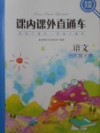 2018年课内课外直通车四年级语文下册北师大版