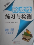 2018年新課標(biāo)形成性練習(xí)與檢測八年級物理下冊