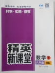 2018年精英新課堂八年級數(shù)學(xué)下冊滬科版