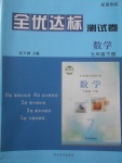 2018年全優(yōu)達標測試卷七年級數(shù)學下冊冀教版