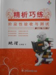 2018年精析巧練階段性驗收與測試七年級地理下冊SLX