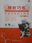 2018年精析巧練階段性驗(yàn)收與測(cè)試八年級(jí)生物下冊(cè)SLR