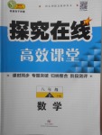 2018年探究在線高效課堂八年級數學下冊滬科版