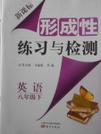 2018年新課標(biāo)形成性練習(xí)與檢測(cè)八年級(jí)英語(yǔ)下冊(cè)