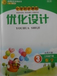 2018年小學同步測控優(yōu)化設計三年級數(shù)學下冊北師大版