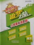 2018年追夢之旅小學期末真題篇六年級數學下冊人教版