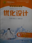 2018年初中同步測(cè)控優(yōu)化設(shè)計(jì)八年級(jí)數(shù)學(xué)下冊(cè)北師大版